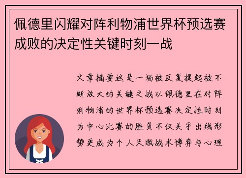 佩德里闪耀对阵利物浦世界杯预选赛成败的决定性关键时刻一战
