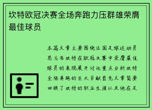 坎特欧冠决赛全场奔跑力压群雄荣膺最佳球员