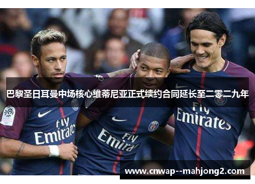 巴黎圣日耳曼中场核心维蒂尼亚正式续约合同延长至二零二九年
