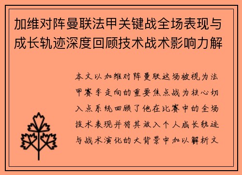 加维对阵曼联法甲关键战全场表现与成长轨迹深度回顾技术战术影响力解析