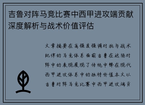 吉鲁对阵马竞比赛中西甲进攻端贡献深度解析与战术价值评估