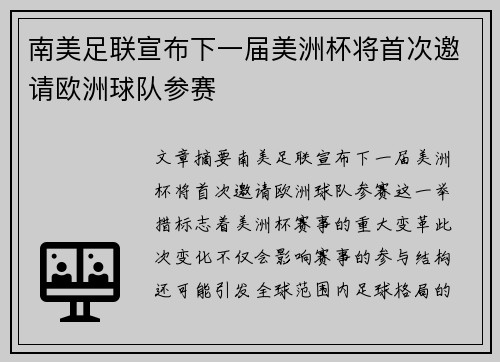 南美足联宣布下一届美洲杯将首次邀请欧洲球队参赛