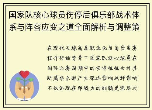 国家队核心球员伤停后俱乐部战术体系与阵容应变之道全面解析与调整策略