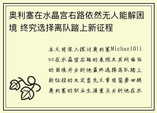 奥利塞在水晶宫右路依然无人能解困境 终究选择离队踏上新征程