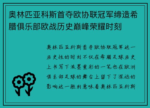 奥林匹亚科斯首夺欧协联冠军缔造希腊俱乐部欧战历史巅峰荣耀时刻