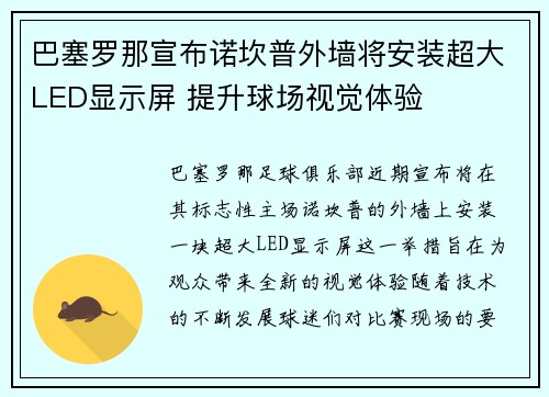 巴塞罗那宣布诺坎普外墙将安装超大LED显示屏 提升球场视觉体验