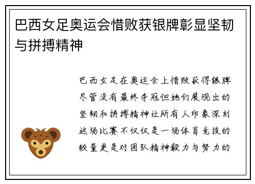 巴西女足奥运会惜败获银牌彰显坚韧与拼搏精神