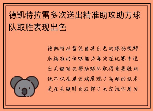 德凯特拉雷多次送出精准助攻助力球队取胜表现出色