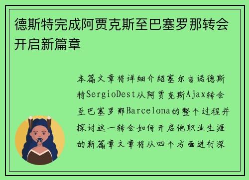 德斯特完成阿贾克斯至巴塞罗那转会开启新篇章
