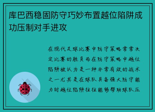 库巴西稳固防守巧妙布置越位陷阱成功压制对手进攻