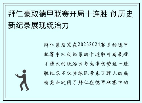 拜仁豪取德甲联赛开局十连胜 创历史新纪录展现统治力