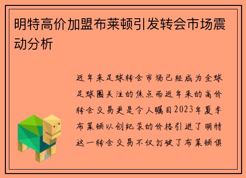 明特高价加盟布莱顿引发转会市场震动分析