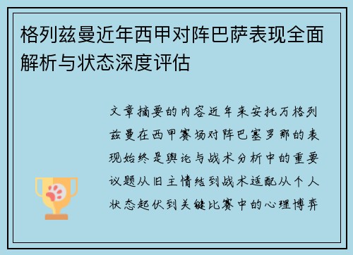 格列兹曼近年西甲对阵巴萨表现全面解析与状态深度评估