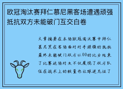 欧冠淘汰赛拜仁慕尼黑客场遭遇顽强抵抗双方未能破门互交白卷