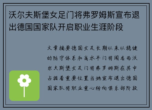 沃尔夫斯堡女足门将弗罗姆斯宣布退出德国国家队开启职业生涯阶段