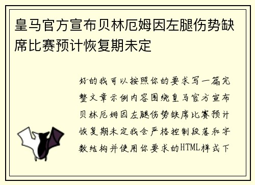 皇马官方宣布贝林厄姆因左腿伤势缺席比赛预计恢复期未定