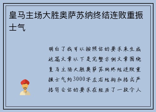 皇马主场大胜奥萨苏纳终结连败重振士气