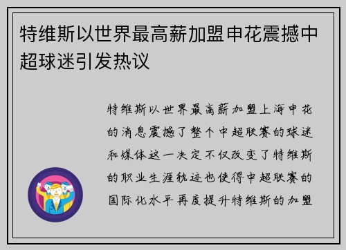 特维斯以世界最高薪加盟申花震撼中超球迷引发热议