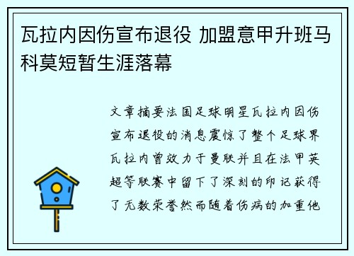 瓦拉内因伤宣布退役 加盟意甲升班马科莫短暂生涯落幕