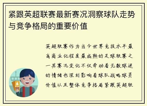 紧跟英超联赛最新赛况洞察球队走势与竞争格局的重要价值