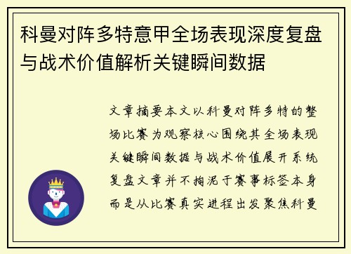 科曼对阵多特意甲全场表现深度复盘与战术价值解析关键瞬间数据