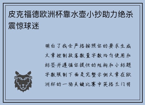 皮克福德欧洲杯靠水壶小抄助力绝杀震惊球迷