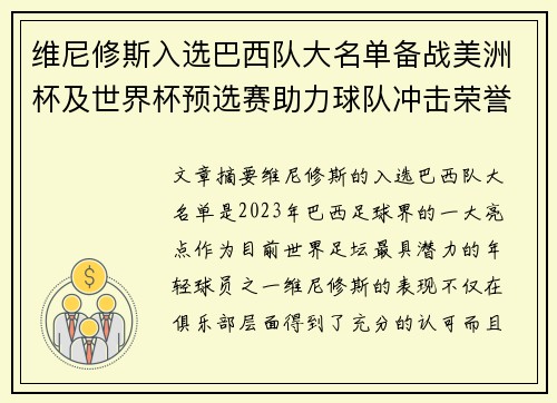 维尼修斯入选巴西队大名单备战美洲杯及世界杯预选赛助力球队冲击荣誉
