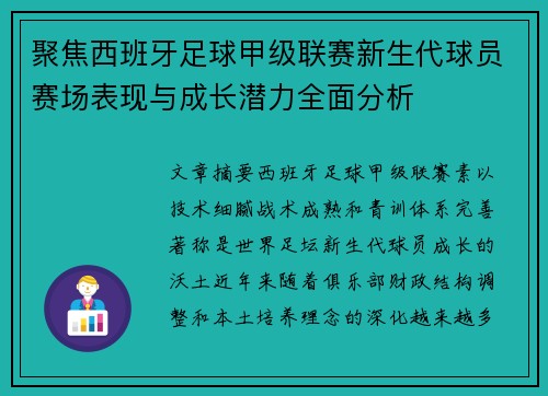 聚焦西班牙足球甲级联赛新生代球员赛场表现与成长潜力全面分析