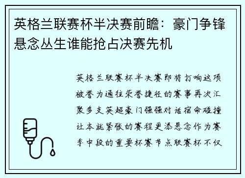 英格兰联赛杯半决赛前瞻：豪门争锋悬念丛生谁能抢占决赛先机