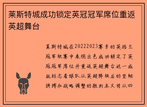 莱斯特城成功锁定英冠冠军席位重返英超舞台