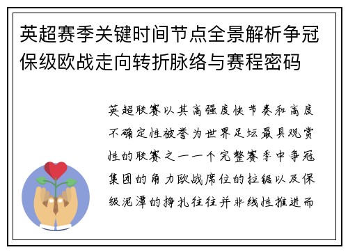英超赛季关键时间节点全景解析争冠保级欧战走向转折脉络与赛程密码
