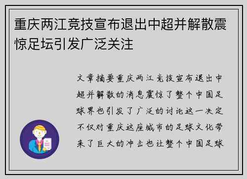重庆两江竞技宣布退出中超并解散震惊足坛引发广泛关注